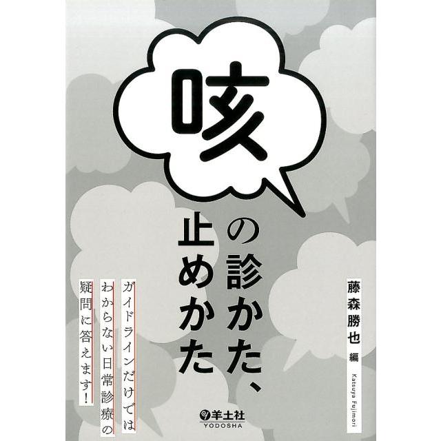 咳の診かた,止めかた ガイドラインだけではわからない日常診療の疑問に答えます