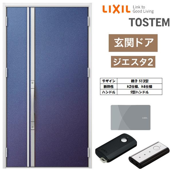 ジエスタ2 玄関ドア 親子 S13型 k2/k4仕様 採光/入隅 リクシル LIXIL トステム TOSTEM 断熱 玄関 住宅 ドア 戸建て アルミサッシ  交換 おしゃれ リフォーム DIY 通販 LINEポイント最大0.5%GET LINEショッピング