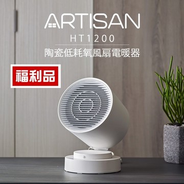 ARTISAN 智能感知陶瓷電暖器 HT1200 福利品