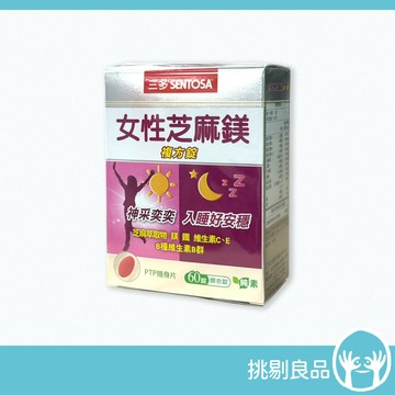 三多 女性芝麻鎂複方錠 60錠/盒 芝麻萃取 鎂 B群 三多芝麻鎂 女性保健 白天活力 夜晚好眠 日常營養補給 挑剔良品