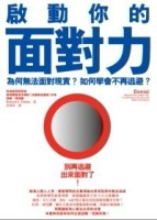 啟動你的面對力：為何無法面對現實？如何學會不再逃避？[二手書_良好]