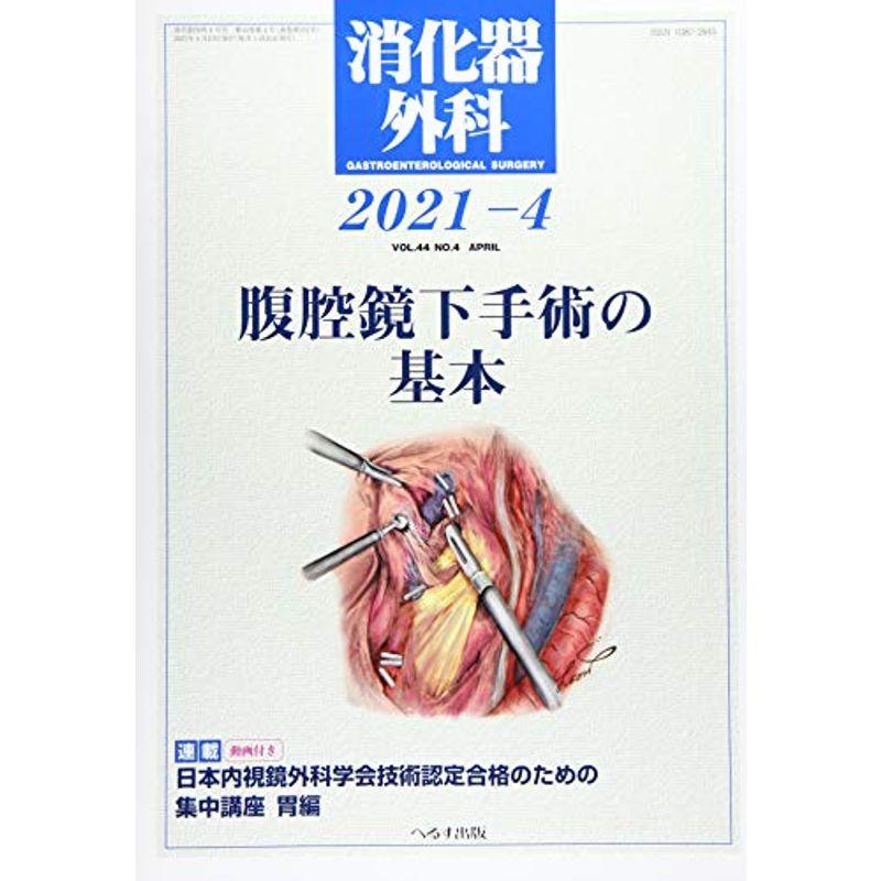 消化器外科 2021年 04 月号 雑誌