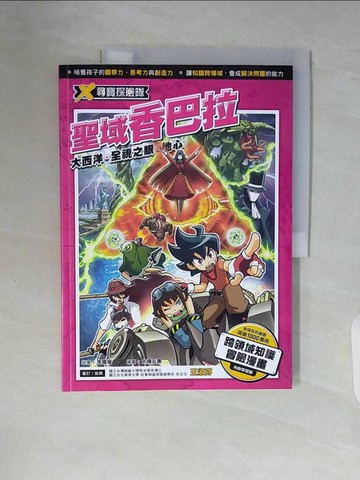 【書寶二手書T7／兒童文學_ZSS】X尋寶探險隊 23 聖域香巴拉：大西洋．全視之眼．地心_太陽兵團