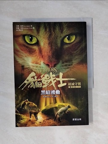 【書寶二手書T1／兒童文學_X91】貓戰士七部曲破滅守則之四：黑暗湧動_約翰．韋伯(Johannes Wiebel)