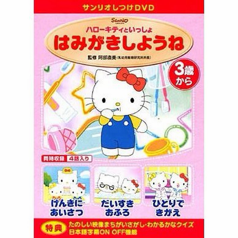 岩田弘 しつけアニメ・ハローキティといっしょ はみがきしようね 他3作 DVD LINEショッピング