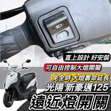 現貨🔥直上免修改 光陽 新豪邁 大燈開關 KYMCO 豪邁 125 免全時開關 保護大燈 大燈 按鍵 機車開關 方向燈