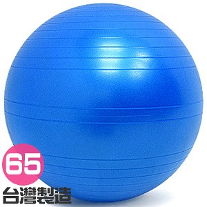 台灣製26吋防爆韻律球65cm瑜珈球抗力球彈力球.健身球復健球體操球大球操推薦哪裡買