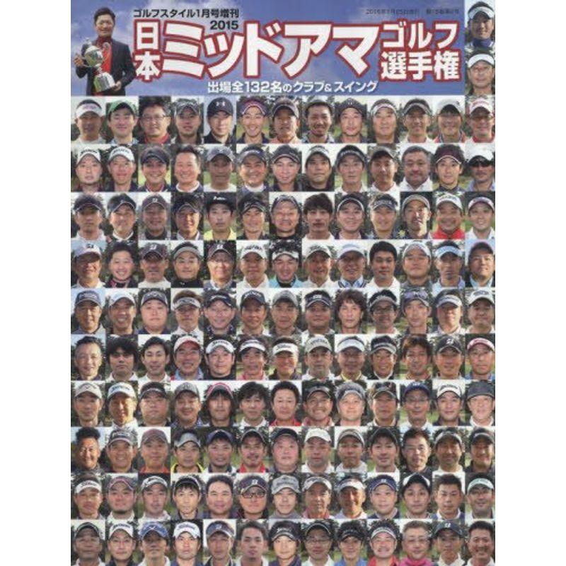 2015日本ミッドアマゴルフ選手権 2016年 01 月号 雑誌: ゴルフスタイル 増刊