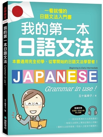我的第一本日語文法：一看就懂的日語文法入門書，適用完全初學、從零開始的日[二手書_近全新]