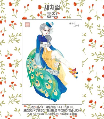 like a bird - 孔雀 (jinah) 復古東方可愛女孩人物貼紙