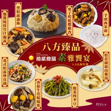 拾貳食品 - 八方臻品素雅饗宴 (8件組) 素食-預購-3000g