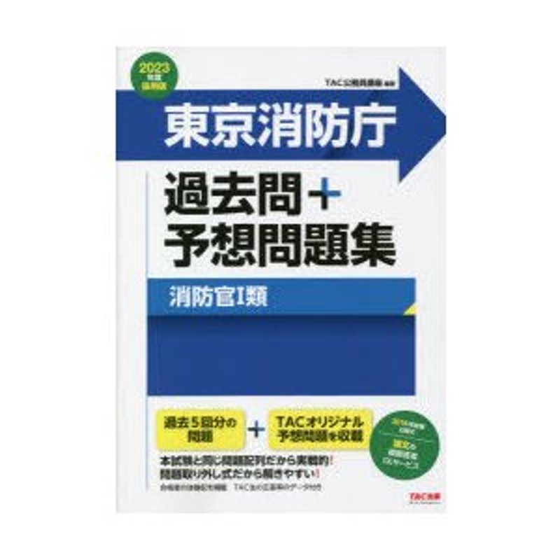 東京消防庁過去問＋予想問題集消防官1類 公務員試験 2023年度採用版 