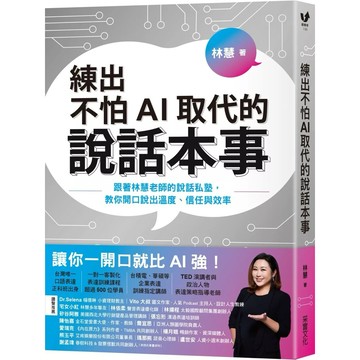 【樂辰書店】.練出不怕AI取代的說話本事：跟著林慧老師的說話私塾，教你開口說出溫度、信任與效率_采實出版