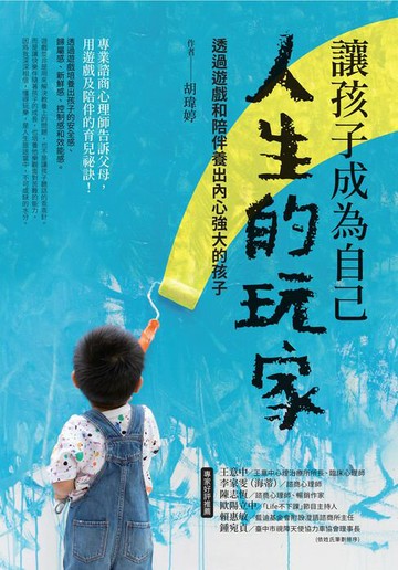 【電子書】讓孩子成為自己人生的玩家：透過遊戲和陪伴養出內心強大的孩子