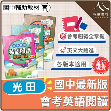 【現貨】國中會考英語閱讀 單題/題組/綜合 (光田) | 國中輔助教材
