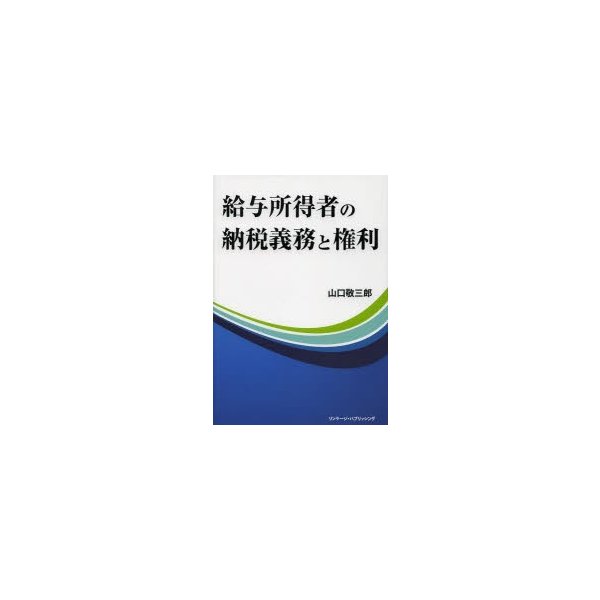 給与所得者の納税義務と権利 山口敬三郎