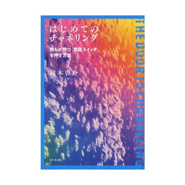 はじめてのチャネリング 誰もが持つ 覚醒スイッチ を押す方法