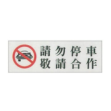 ZG1 彩色 TK 大型貼牌 請勿停車 敬請合作-標示牌 180x500mm / 個 TK-912【APP滿額下單4%點數(單一帳號最高1000點)】7/31止