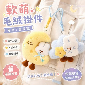 台灣出貨 中秋雲朵月亮毛絨掛件 玩偶鑰匙扣 中秋月亮兔毛總掛件 毛絨玩偶 書包吊飾 包包吊飾 禮物 交換禮物 中秋節禮物