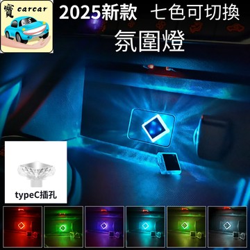 [多色切換] typeC氛圍燈 氣氛燈 汽車氛圍燈 車用氣氛燈