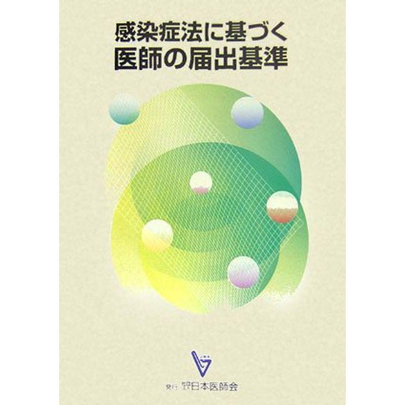 感染症法に基づく医師の届出基準