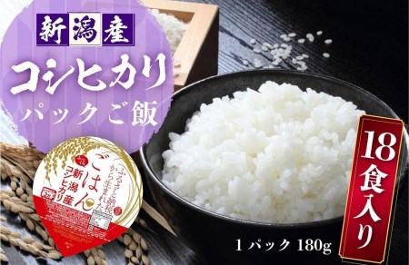 新潟産コシヒカリ ふっくらパックご飯 180g x 18個