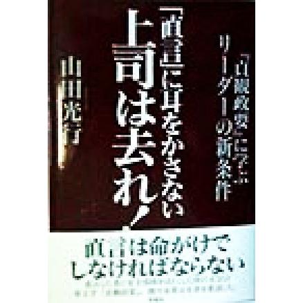 「直言」に耳をかさない上司は去れ！ 『貞観政要』に学ぶリーダーの新条件／山田光行(著者)