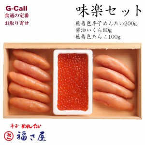 福さ屋 味楽セット 無着色辛子めんたい200g 醤油いくら80g 無着色たらこ100g 送料無料