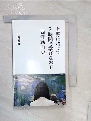 【書寶二手書T1／原文書_R1F】上野?行??２時間??????西洋??史 （星海社新書）_日文_山?宏泰