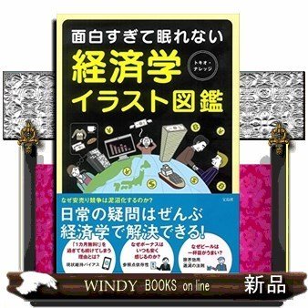 面白すぎて眠れない経済学イラスト図鑑トキオ・ナレッジ 出版社-宝島社