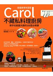 Carol不藏私料理廚房(超值家常年菜版)：新手也能變大廚的100堂必修課