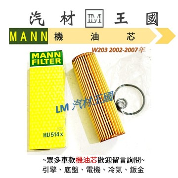 【LM汽材王國】 機油芯 W203 2002-2007年 MANN 機油芯 機油濾芯 機油濾心 BENZ 賓士