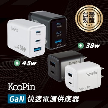 KooPin AC-DK94T 38W/45W氮化鎵 快速電源供應器【台灣製造】