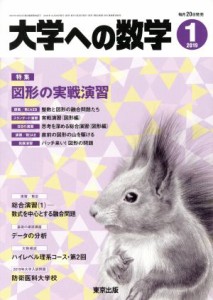  大学ヘの数学(２０１９年１月号) 月刊誌／東京出版