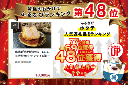 串揚げ専門店の味　LL-L玉大粒ホタテフライ6個 （ ほたて 帆立 ホタテ 貝柱 ほたて貝柱 ホタテ貝柱 帆立貝柱 フライ 串揚げ 北海道 人気 ふるさと納税 ）