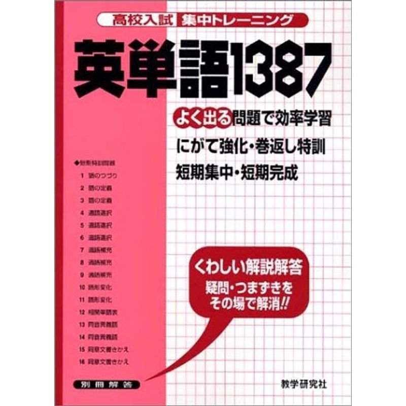 高校入試集中トレーニング英単語1387 (高校入試集中トレーニング 23 英語)