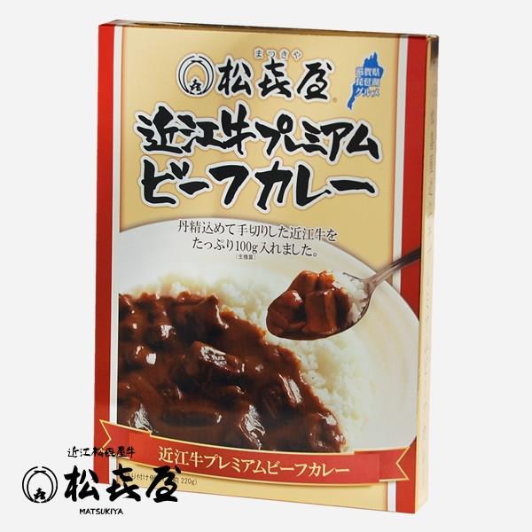 近江牛肉 プレミアムビーフカレー