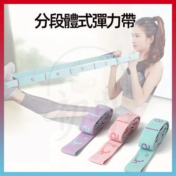 臻品優選🆕多段健身瑜珈彈力帶 多功能彈力繩 拉伸帶 舞帶 針織瑜珈帶 拉力帶 伸展帶 阻力帶 開背美背 伸展訓練