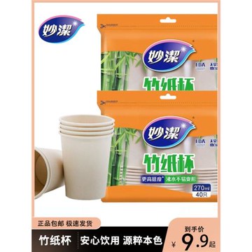 妙潔一次性杯子源粹紙杯270ml 40只裝安全無味本色材質無漂白環保