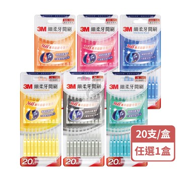 【3M】細柔牙間刷 20支/盒 (任選1盒)