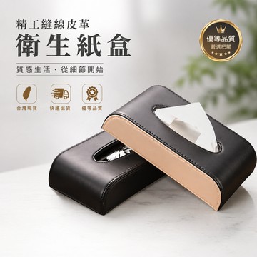 🇹🇼現貨附發票✅【平面放置款／遮陽板夾式】桌面縫皮面紙盒 衛生紙盒 抽取式面紙盒 車用衛生紙盒 太空包紙盒 車用面紙盒