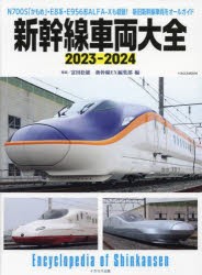 新幹線車両大全 2023-2024 [ムック]