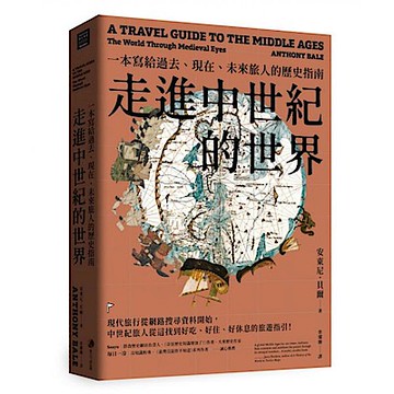 走進中世紀的世界【城邦讀書花園】