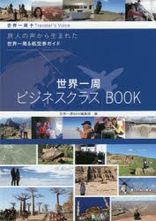 世界一周ビジネスクラスBOOK 世界一周Traveler’s Voice 旅人の声から生まれた世界一周＆航空券ガイド [本]