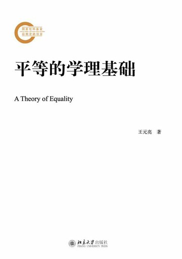 【電子書】平等的学理基础