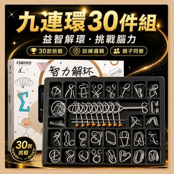 台灣出貨🧸九連環 九連環30件套 孔明鎖 益智玩具 九連環智力扣 解環遊戲 兒童智力扣 孔明鎖魯班鎖 智力玩具 魯班鎖