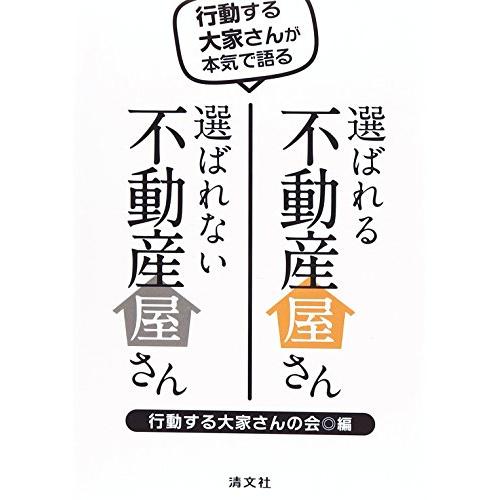 行動する大家さんが本気で語る選ばれる不動産屋さん選ばれない不動産屋さん