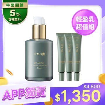 APP獨賣【京城之霜】60植萃十全頂級全能輕盈乳120ml+輕盈乳32ml×3