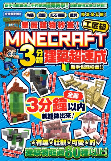 華麗建物秒蓋！工匠級Minecraft 3分鐘建築超速成-內裝、庭園、紅石機關和載具技法公開！【城邦讀書花園】