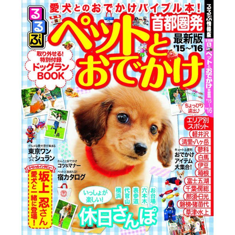 るるぶペットとおでかけ首都圏発'15~'16 (るるぶ情報版目的)